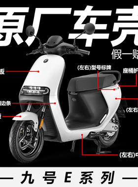 九号电动车E80E100E125E200外壳E系列车壳烤漆件塑料PP件原厂配件