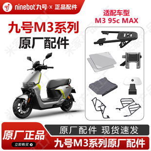 九号电动车M3系列手机支架钢化膜后货架M395cmax护杠脚垫原厂正品