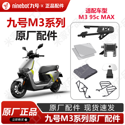 九号电动车m3代95配件原厂正品