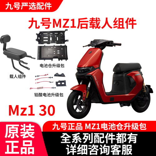 久玩九号Mz1原装电池仓升级包