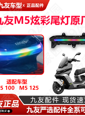 九友M5系列炫彩尾灯七彩跑马灯M5125/100爆闪尾灯久玩正品配件