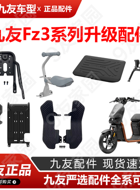 9号电动车FZ3前脚踏脚踏垫fz3钢化膜感应中撑脚垫前置物盒久玩