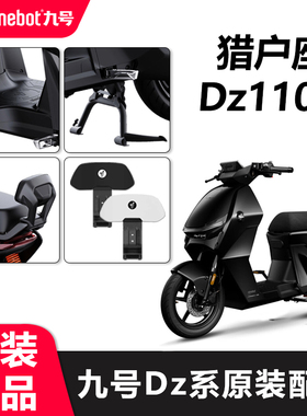 九号电动车猎户座Dz110P钢化膜挡风板Q85cMmax脚踏垫靠背原厂配件