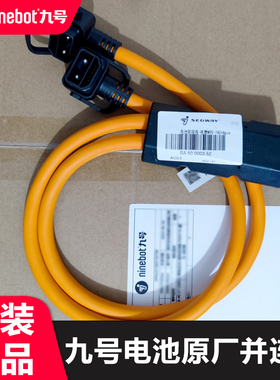 九号E100E125E200PE110LN100N90MK2锂电池原装并联线大电流连接线