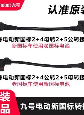 九号电动新国标2+4转旧国标2+5接口转接线F90mMmax110Q90A80+