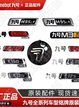 九号原装E系列M95c+e300pE125mk2车标标牌原厂小飞人车型铭牌正品