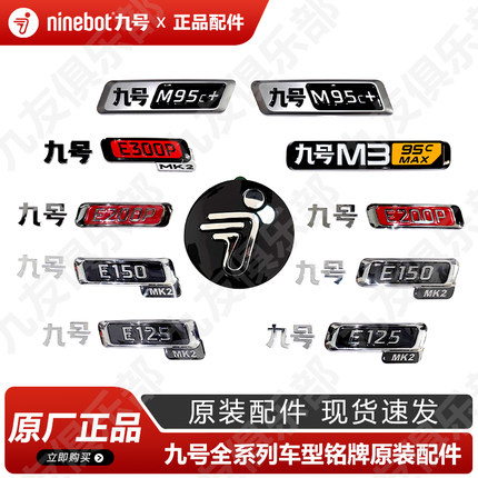 九号原装E系列M95c+e300pE125mk2车标标牌原厂小飞人车型铭牌正品