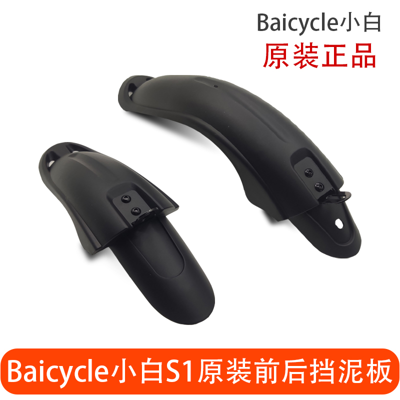 Baicycle小白S1/S2/S2pro电动自行车原装挡泥板泥瓦泥除泥瓦配件 电动车/配件/交通工具 电动车挡泥板 原图主图