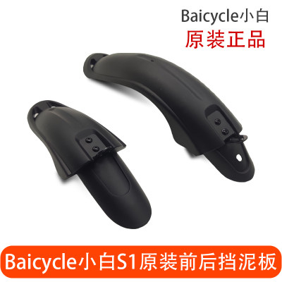 Baicycle小白S1/S2/S2pro电动自行车原装挡泥板泥瓦泥除泥瓦配件