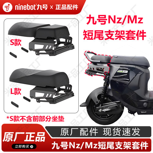 九号电动Nz/Mz短尾后座支架套件