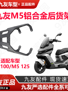 九友9号电动车M5铝合金尾架M5200后货架M5100/M5125支架久玩配件