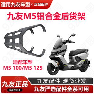 九友9号电动车M5铝合金尾架M5200后货架M5100/M5125支架久玩配件