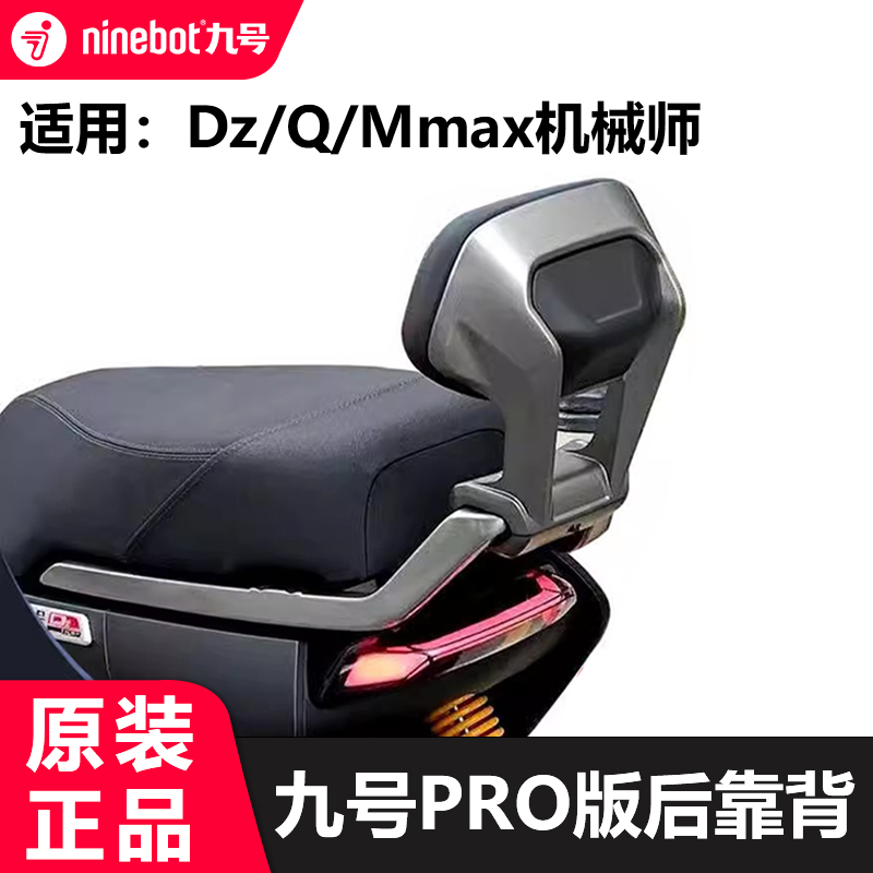 九号电动Pro版后靠背极核AE4猎户座DZ系Q90cQ85cMmax90Mmax110p