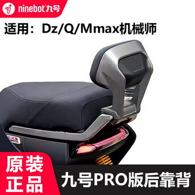九号电动Pro版后靠背极核AE4猎户座DZ系Q90cQ85cMmax90Mmax110p