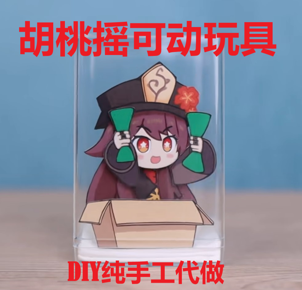 胡桃摇原神可动玩具成品  手工DIY作品 手办纸偶摆件,电子元器件市场,DIY套件/DIY材料/电子积木,淘宝优惠券,粉丝福利购,淘宝优惠卷