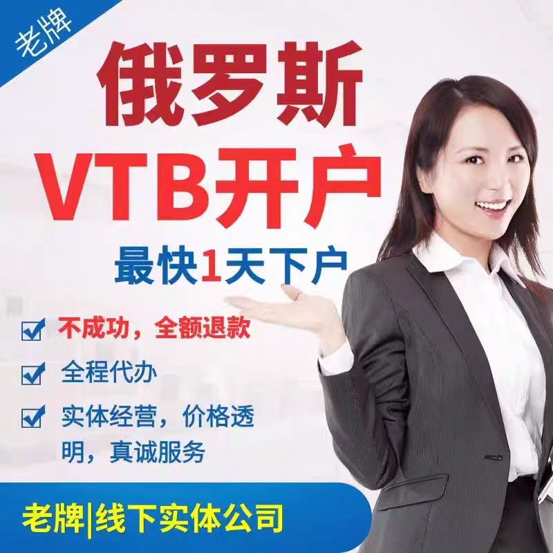 VTB开户俄罗斯收款俄罗斯制裁银行白俄罗斯海外收钱码牌阳光结汇