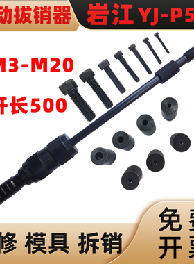 岩江P500手动拔销器拉滑锤重锤拉拔器M3-M16圆柱销起销器内外螺纹