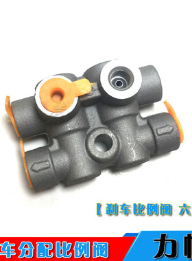适配力帆320/620/520刹车分配阀比例阀制动分配比例阀六通五通铝