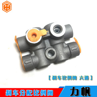 适配力帆320/620/520刹车分配阀比例阀制动分配比例阀六通五通铝