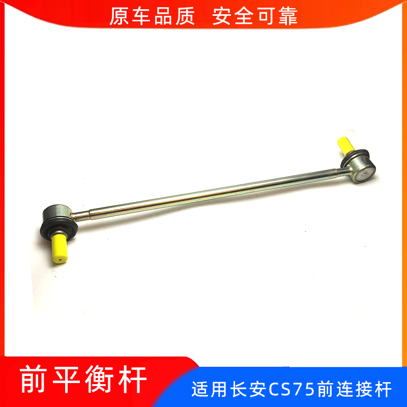 适配长安CS75前平衡杆小球头稳定连接杆吊杆连接杆平行杆老款配件