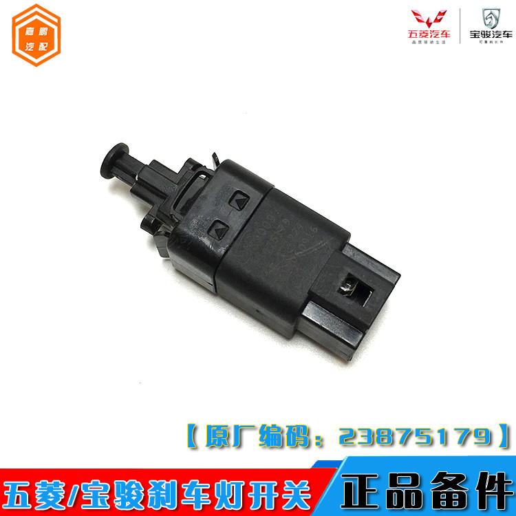 适配五菱宏光刹车灯开关宝骏730刹车开关荣光S荣光征程560配件