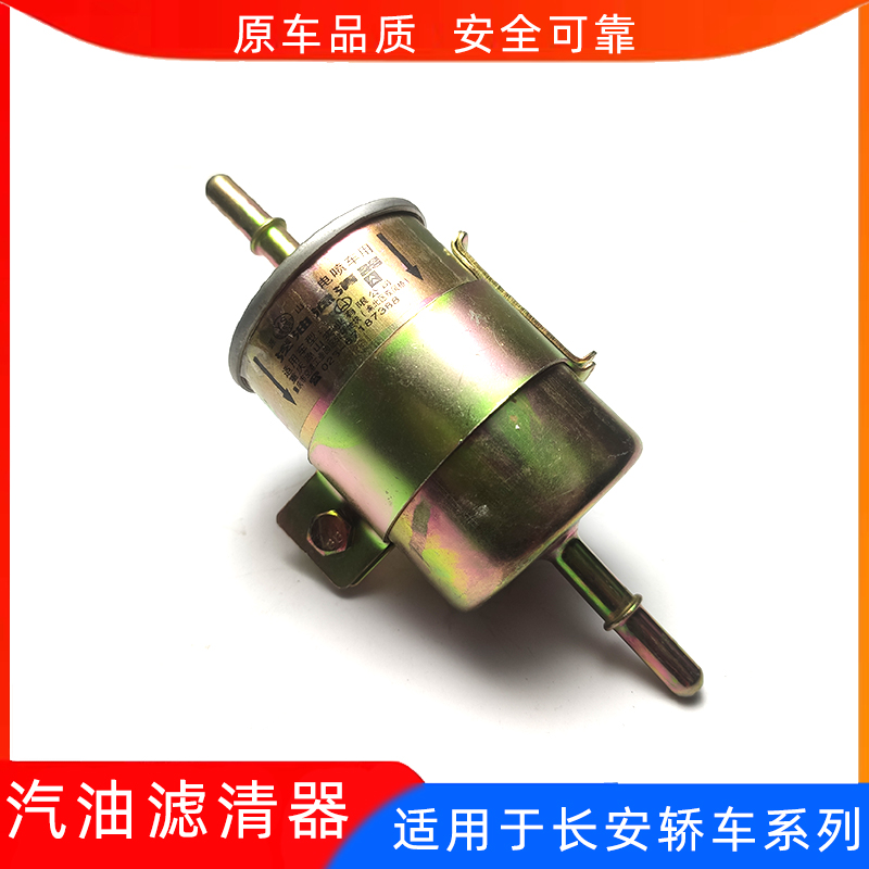 适配长安悦翔V3V7逸动致尚xt志翔CX30汽油格汽油滤清器汽油滤芯