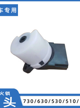 适用于宝骏730 630 530 310 510点火开关座点火锁白头带插头单独