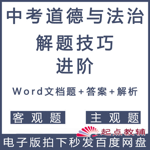 中考方法技巧道法道德与法治总结