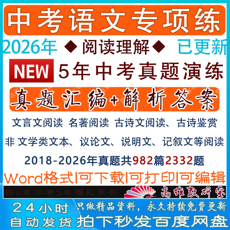 中考语文阅读理解专项练习真题汇编word文档电子版答案解析试卷题2026年中考真题分项分类真题专项分类汇编