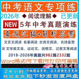 中考语文阅读理解专项练习真题汇编word文档电子版答案解析试卷题2026年中考真题分项分类真题专项分类汇编
