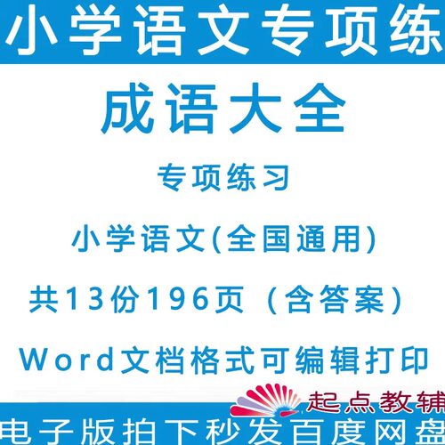 小学语文成语大全专项训练word电子版练习题可编辑可打印
