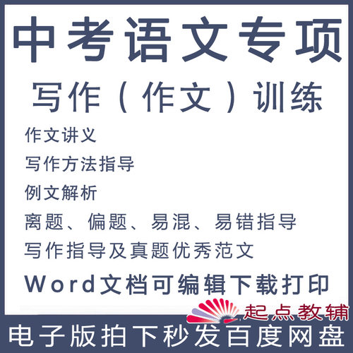 中考语文作文写作训练方法指导例文范文解析word电子版素材文档