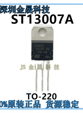 ST13007A TO220 人气原装三极管BJT 单双极晶体管 分立半导体芯片