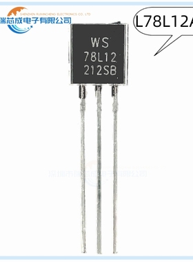 L78L12ACZ WS78L12 TO-92 人气线性稳压器 电源管理 集成电路芯片