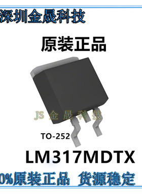 LM317MDTX TO252 人气线性稳压器LDO 电源管理 集成电路 模拟芯片