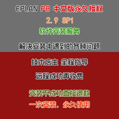 EPLAN最新版电气设计软件远程安装 Eplan P8 2.9 SP1