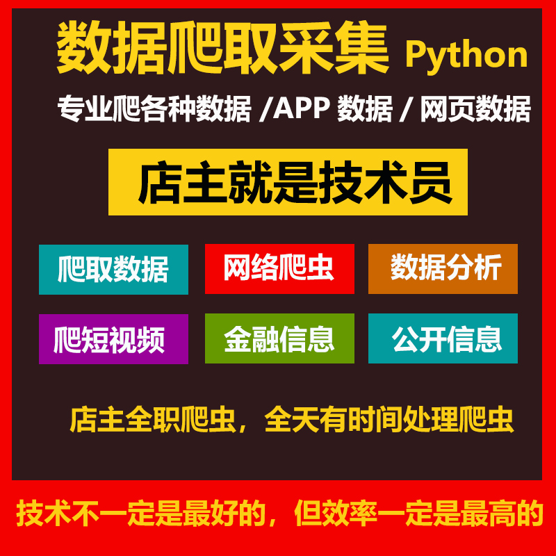 python爬虫代做python采集数据数据分析数据挖掘代做网站爬虫特惠 商务/设计服务 设计素材/源文件 原图主图