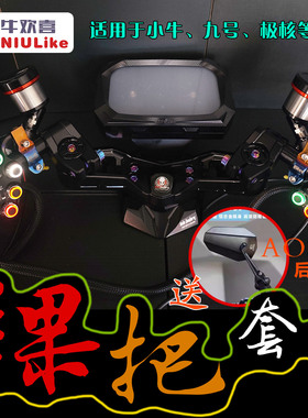 九号极核小牛 改装裸把套装 科赛诺糖豆 bibi分离把 AEM油壶 JCGK