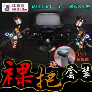 九号极核小牛 改装裸把套装 科赛诺糖豆 bibi分离把 AEM油壶 JCGK