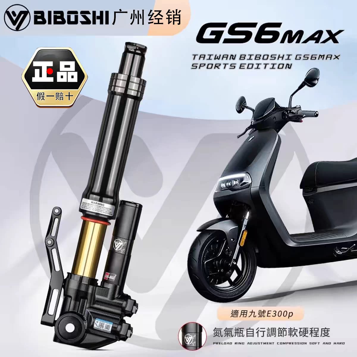 比博士GS6MAX 33芯倒置前减震 九号机械师 MZ小牛NXT FXT极核AE45