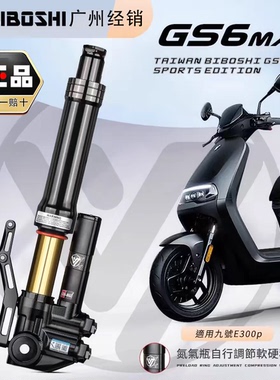 比博士GS6MAX 33芯倒置前减震 九号机械师 MZ小牛NXT FXT极核AE45