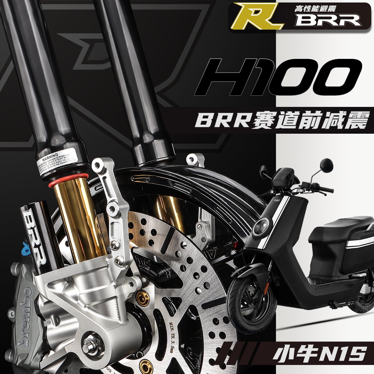 BRR-H100比博士倒置前减震适用九号E300P_MZ_M395C_机械师2代避震