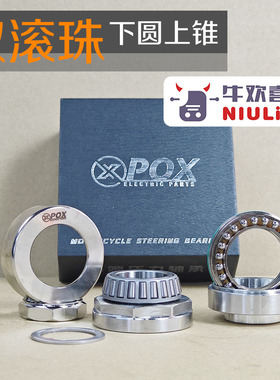 POX 双滚珠压力轴承 适配车魔人三星柱 小牛NXT 九号MZ 极核AE4 5