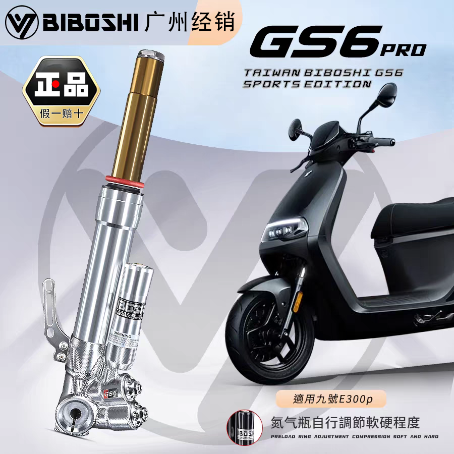 比博士GS6pro前减震小牛N1S FXT UMAX U+九号E200pE100 E80C M95C