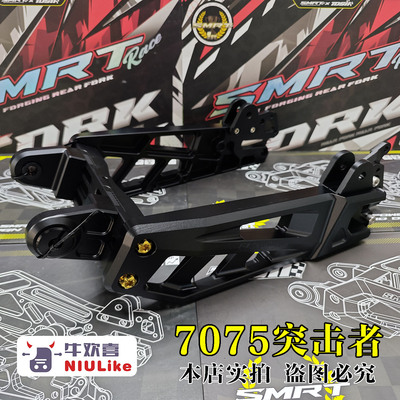 SMRT平叉突袭者7075机械师小牛u+