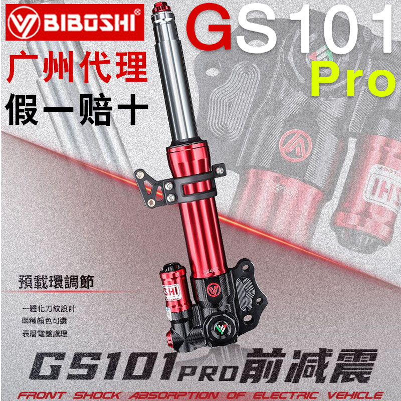 正品比博士GS101pro前减震小牛U+B/U1D/M2/M+九号C90/F90/机械师-封面