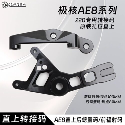 极核AE8升级辐射螃蟹卡钳转接码