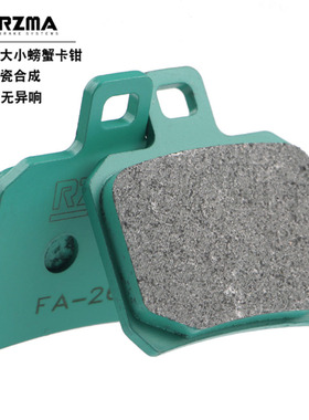 RZMA瑞祖玛 大小螃蟹 刹车片 来令片 刹车皮 静音 街道版 FA266