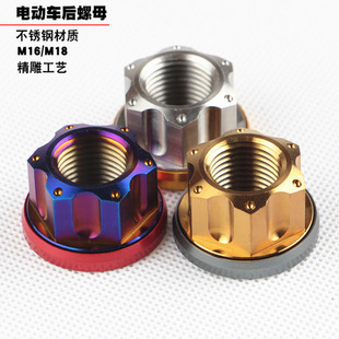 不锈钢304螺丝帽电摩小牛九号电动车全顺豫玛电机M16/M18螺母烧钛