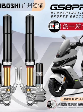 比博士GS8pro倒置前减震小牛NX/FXT风速 九号M5/MZ/E300P极核AE45